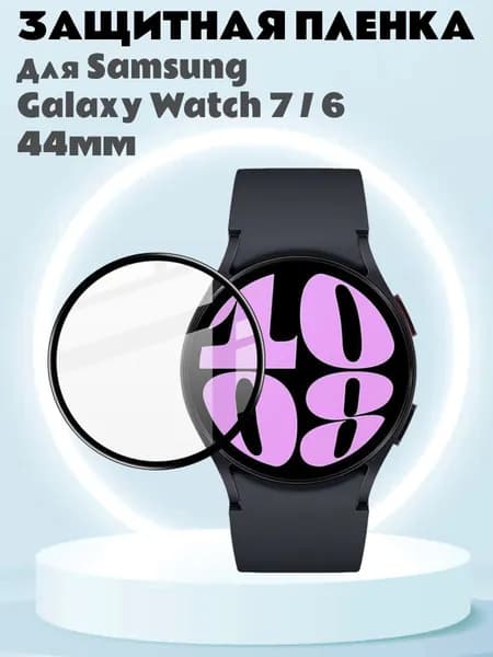 Защитная пленка для Samsung Galaxy Watch7 44мм / Watch6 44мм