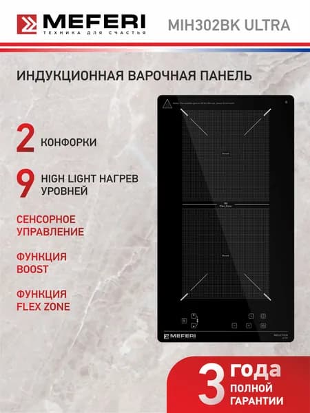 Индукционная варочная панель MEFERI MIH302BK ULTRA 30 см, 3500 Вт, 2 конфорки, функция быстрого нагрева Boost, объединение конфорок Flex Zone, датчик посуды, 9 уровней мощности