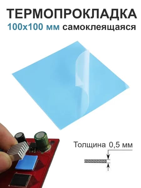 Термопрокладка теплопроводящая 100х100 мм толщиной 0,5 мм, самоклеящаяся, термо-подложка для рассеивания тепла процессора, видеокарты