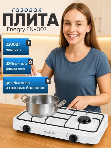 Плита газовая настольная 2 конфорки Energy EN-007 белый RUS