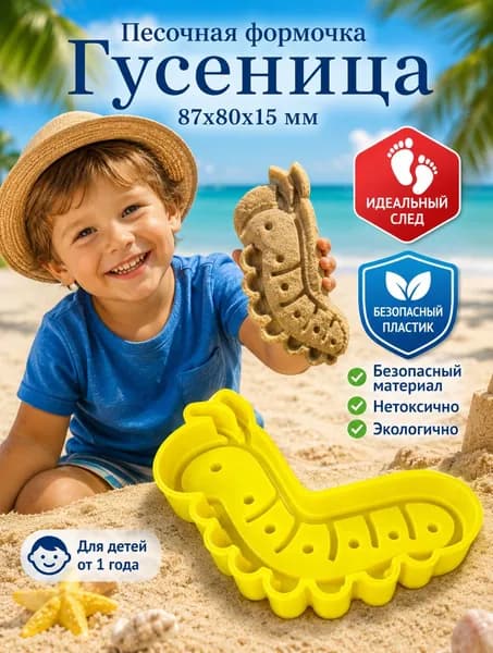 Формочка для песка Гусеница, игрушка для кинетического песка, песочницы и пляжа