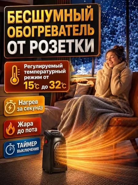 Тепловентилятор электрический обогреватель в розетку