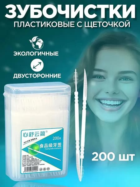 Пластиковые тонкие зубочистки 200шт. Зубочистки с Ершиком в упаковке