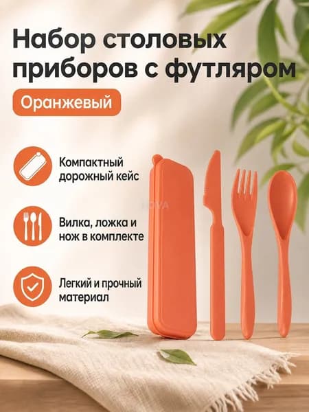 Сервиз для завтрака "knife_fork_spoon_case_wheat_straw" из 4 предм., количество персон: 1