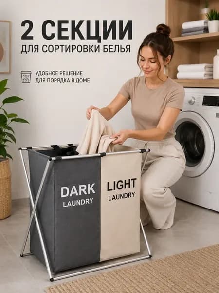 Корзина для белья 135 л с 2 отделениями, складная для дома