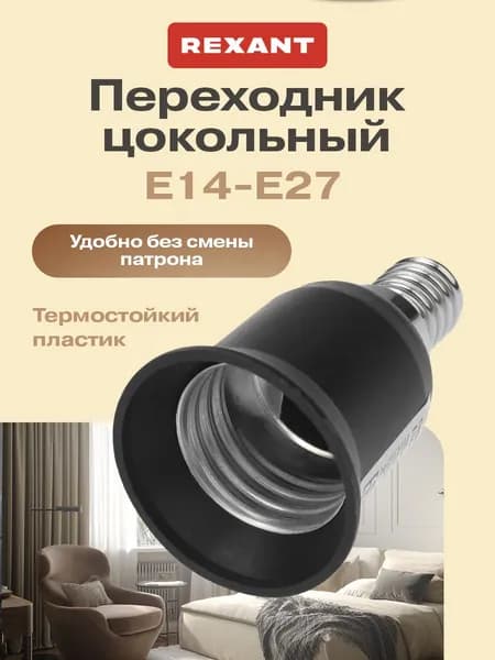 REXANT Патрон-переходник под лампочку с Е14 на Е27