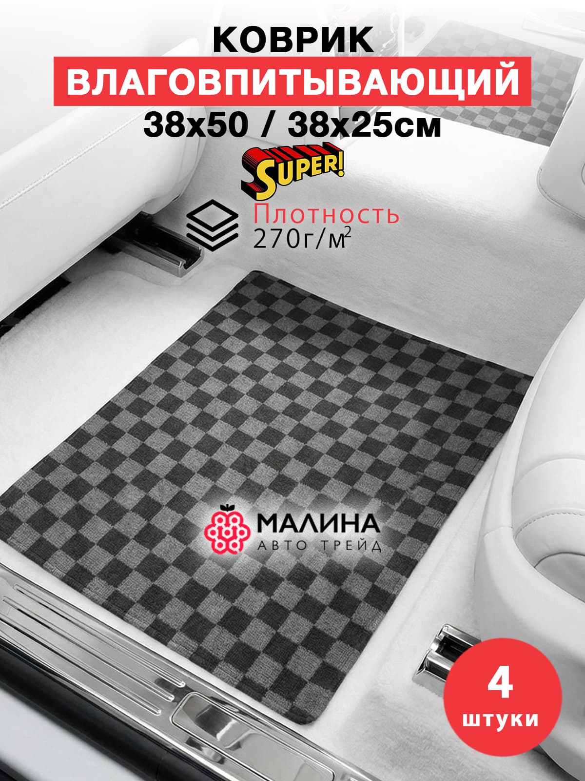 Коврик универсальный влаговпитывающий СУПЕР 38х50/38х25см 4шт плотность 270гр/м2 для автомобиля, дома, в прихожую, коридора, балкона