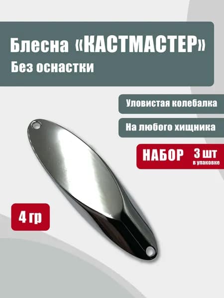 Блесна "Кастмастер" без оснастки 4 гр (3 шт)