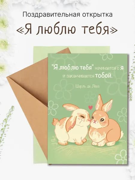 Авторская открытка "Я люблю тебя"