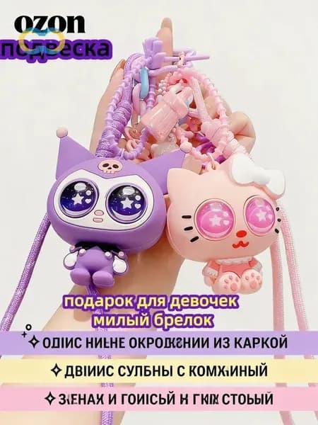 подарок для девочек милый брелок
