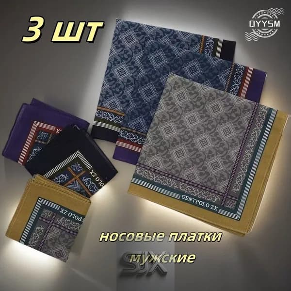 Носовой платок