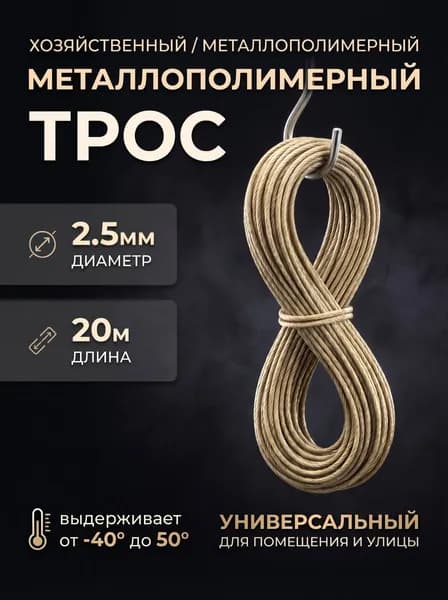 Веревка бельевая, Шнур с металлической жилой 20м х 2.5 мм