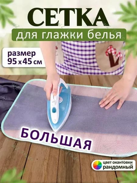3CTECH Сетка, коврик для глажки 95х45 см, антипригарное покрытие, 1 шт