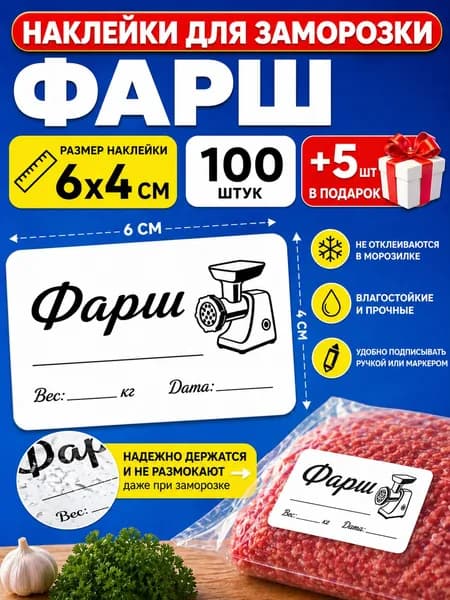 Наклейки для заморозки Фарш 100шт.