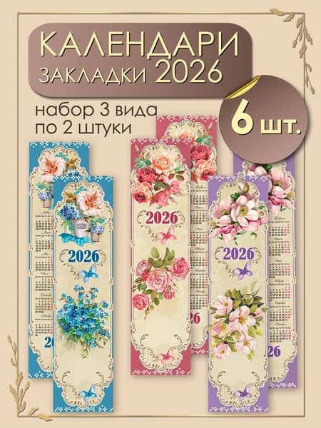 Набор закладок календарей цветочки 2026