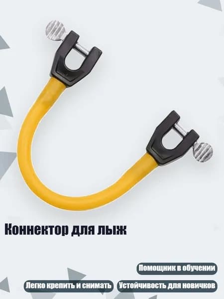 Коннектор для лыж, Желтый