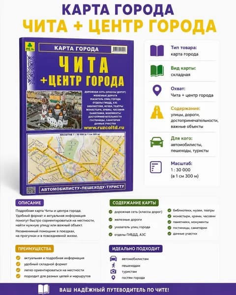Карта города Чита и центр города Чита, складная, двухсторонняя, 100х68 см