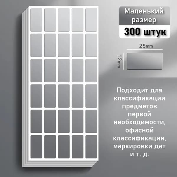Этикетка 1 x 2.5 см, 300 шт.