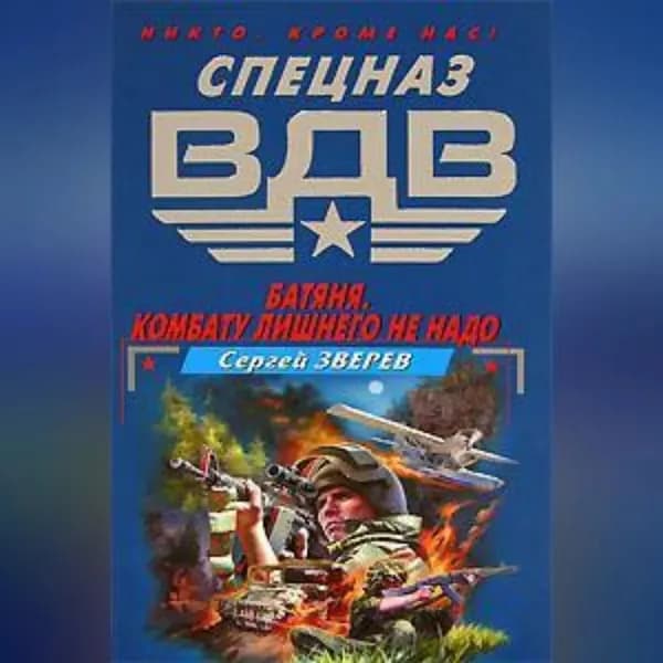 Батяня. Комбату лишнего не надо | Зверев Сергей Иванович | Электронная аудиокнига