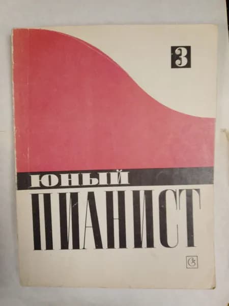 Юный пианист. Пьесы, этюды, ансамбли. Выпуск 3