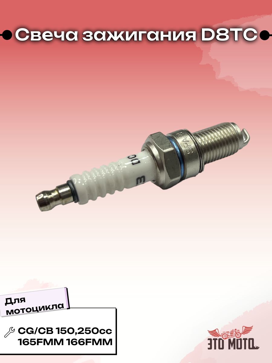 Свеча зажигания для мотоцикла CG/CB 150, 250 cc 165FMM 166FMM D8TC