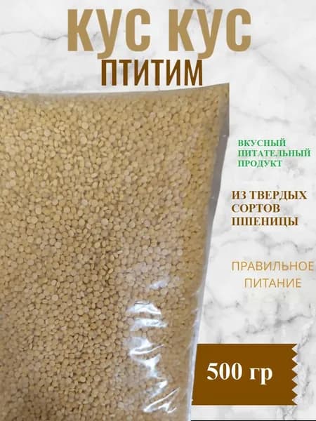 Кускус птитим крупа пшеничная 500 грамм