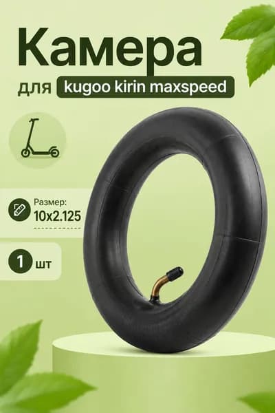 Камера для Kugoo Kirin Maxspeed с размером колеса 10x2.125