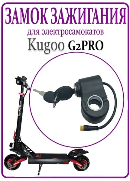 Замок зажигания для самоката Kugoo G2Pro