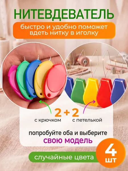Нитевдеватель для ручной иглы, швейной машинки, 4 штук, комплект №2, Handy Buys