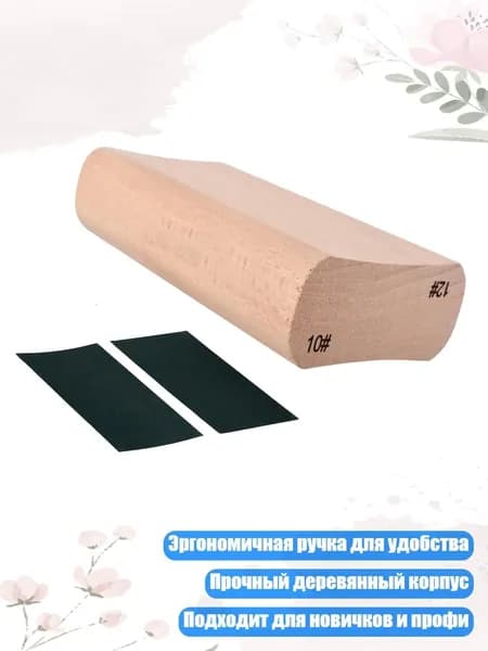 Профессиональный шлифовальный блок для грифа гитары с эргономичной ручкой, 10