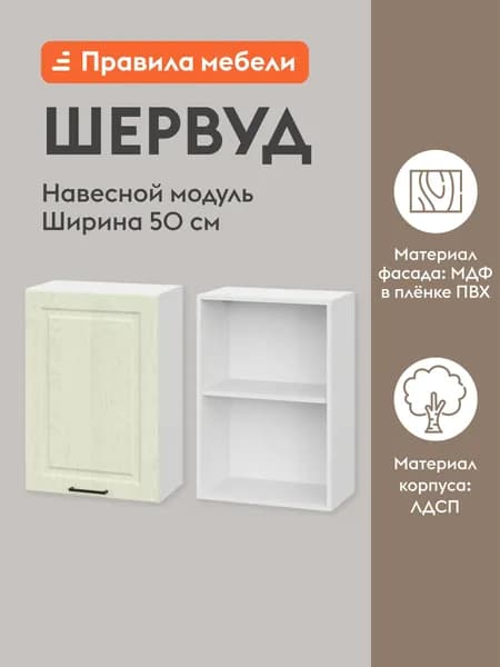 Кухонный модуль навесной, шкаф Шервуд с доводчиками, с полками, 50х29.6х72 см, Белый / Дуб кремовый матовый