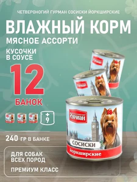 Корм для собак влажный Сосиски Йоркширские 240 г 12 шт