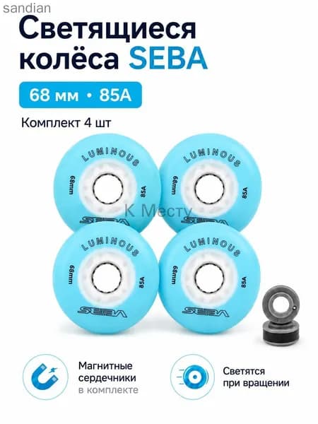 Колеса для роликов светящиеся Seba Luminous небесно-голубой-68mm/85A 4шт