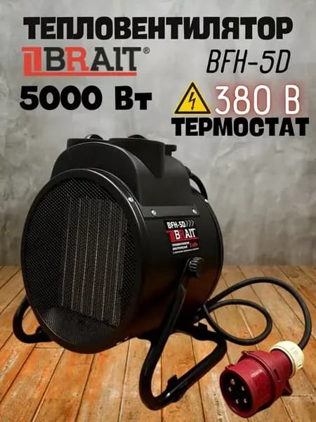 Тепловентилоятор напольный для дома BFH-5D экономичный