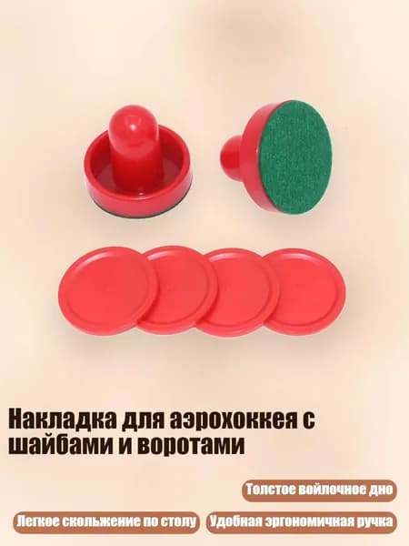 Накладка для аэрохоккея с шайбами и воротами, Красная ручка-кнопка красная