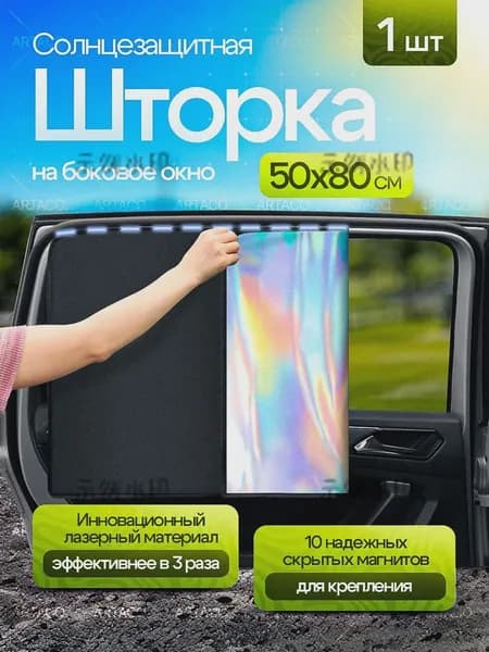 Шторка солнцезащитная 51.5 см х 82 см, затемнение: 94%