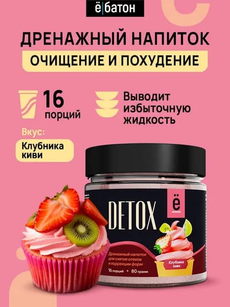 Детокс дренажный напиток для похудения 80гр, 16 порций, клубника киви, Ё/батон