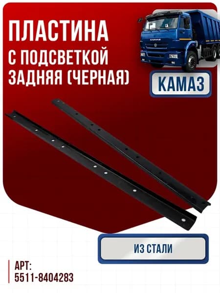 Пластина брызговика задняя Камаз