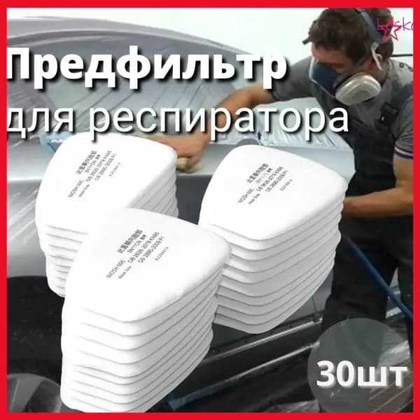 Фильтр для респиратора, маски, FFP1, 30 шт.