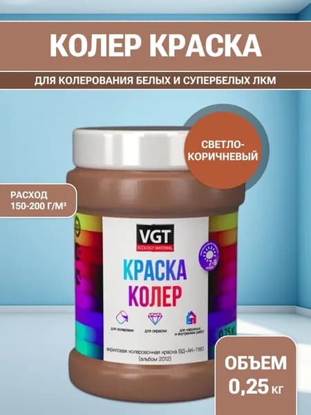VGT/ВГТ Краска колеровочная, колер, (альб.2012) светло-коричневая 0.25 кг