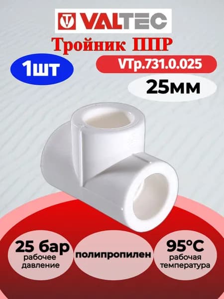 Тройник PPR 25мм Valtec VTp.731.0.025 / Фитинг трёхсторонний полипропиленовый