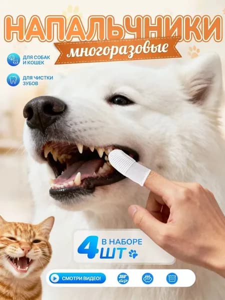 Напальчники для чистки зубов собак и кошек, зубная щетка для собак и кошек, ,,4 шт в наборе