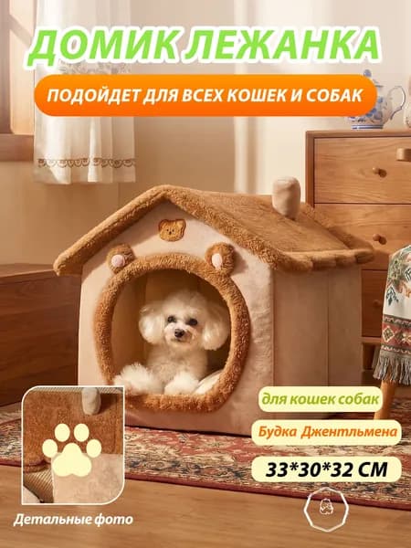 Домик для животных,Домик для кошки, лежанка для кошек и собак мелких пород