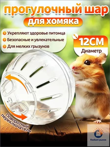 Шар для хомяка,шар для хомяка прогулочный,12 см,вентилируемый,прозрачный,с крышкой-защёлкой,для мелких грызунов