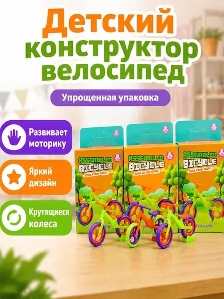 Конструктор велосипеда CRAZY BICYCLE, сборная модель без подставки, яркие цвета, для детей от 3 лет
