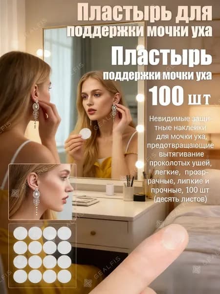 Невидимые защитные наклейки для мочки уха, предотвращающие вытягивание проколотых ушей, легкие, прозрачные, липкие и прочные, 100 шт (десять листов)