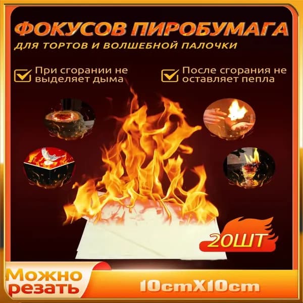 Пиробумага для фокусов, тортов и волшебной палочки, набор 20 листов (10 см х 10 см),Подарки на День защиты детей