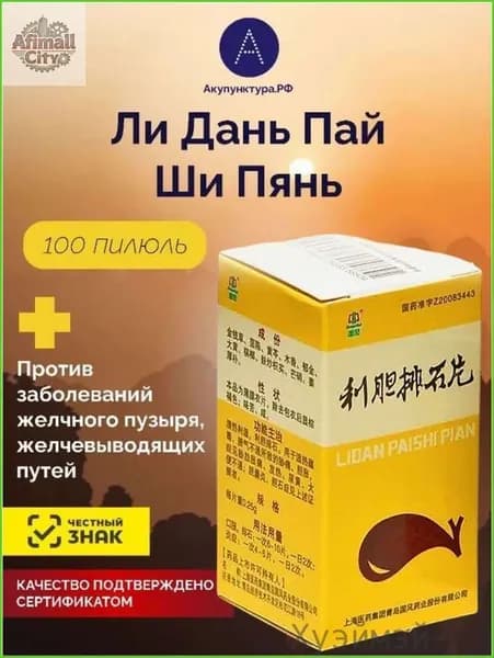 Лучшая цена!Пилюли Лидань Пайши пянь. От желчекаменной болезни.для желчного пузыря, 100 пил.(Lidan Paishi Pian)