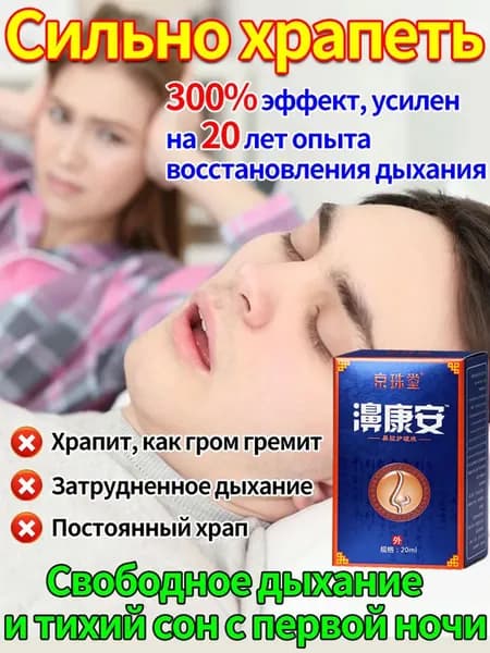 Эффективно предотвращает храп и спрей от храпа во время сна