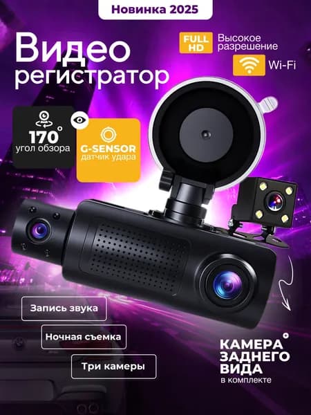 Видеорегистратор автомобильные, регистратор с камерой заднего вида, Wi-Fi